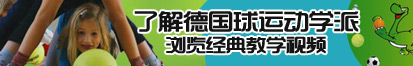 小屄被肏后的视频了解德国球运动学派，浏览经典教学视频。